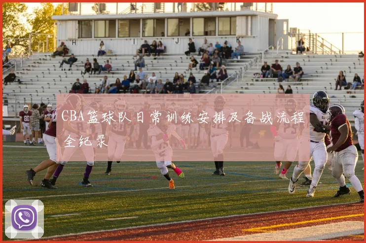 CBA篮球队日常训练安排及备战流程全纪录