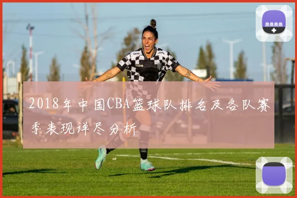 2018年中国CBA篮球队排名及各队赛季表现详尽分析