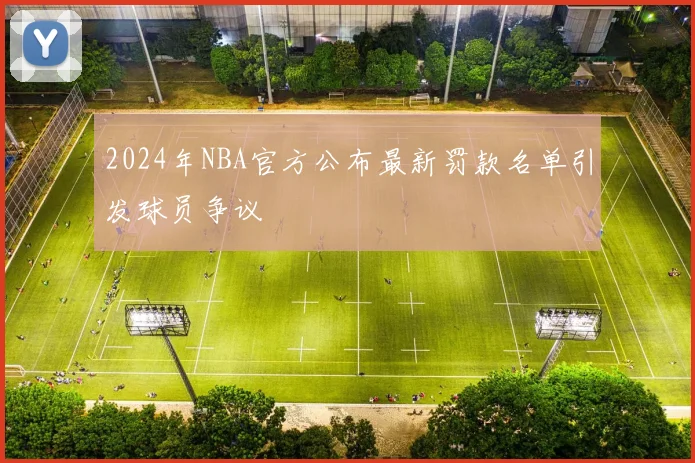 2024年NBA官方公布最新罚款名单引发球员争议