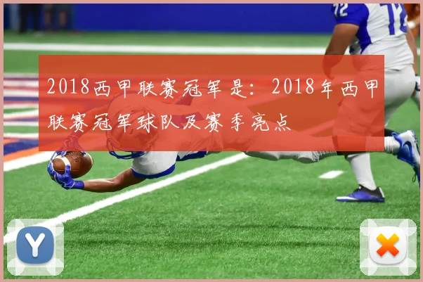 2018西甲联赛冠军是：2018年西甲联赛冠军球队及赛季亮点