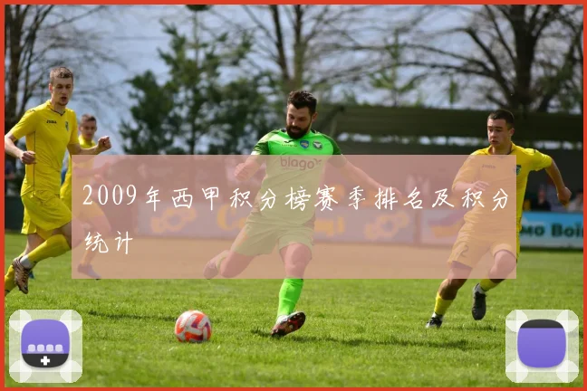 2009年西甲积分榜赛季排名及积分统计