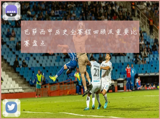 巴萨西甲历史全赛程回顾及重要比赛盘点