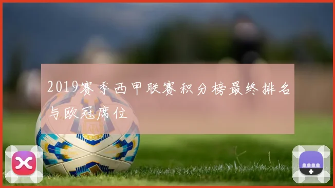 2019赛季西甲联赛积分榜最终排名与欧冠席位