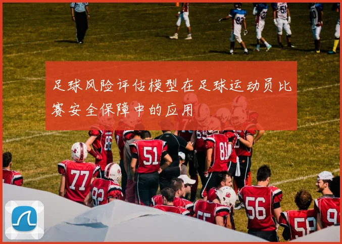 足球风险评估模型在足球运动员比赛安全保障中的应用