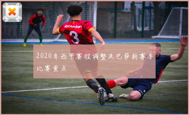 2020年西甲赛程调整及巴萨新赛季比赛重点
