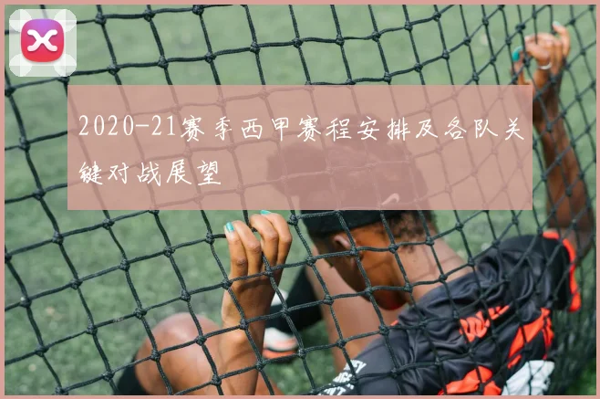 2020-21赛季西甲赛程安排及各队关键对战展望
