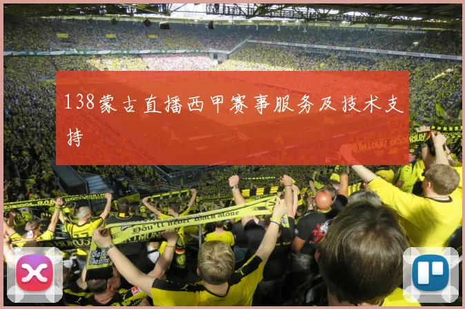 138蒙古直播西甲赛事服务及技术支持