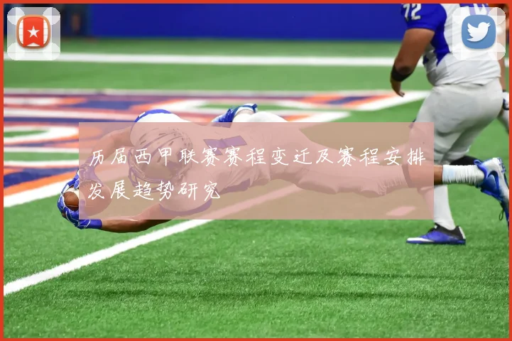 历届西甲联赛赛程变迁及赛程安排发展趋势研究