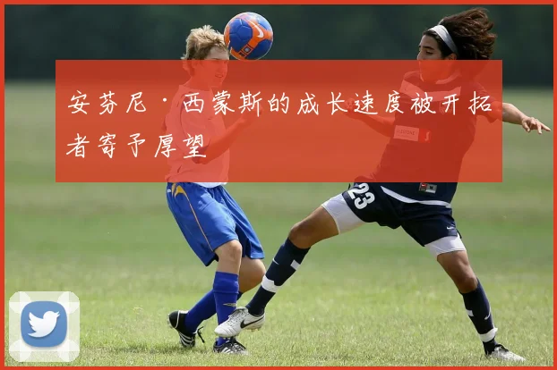 安芬尼·西蒙斯的成长速度被开拓者寄予厚望