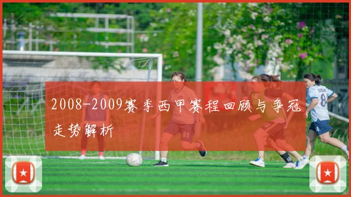 2008-2009赛季西甲赛程回顾与争冠走势解析