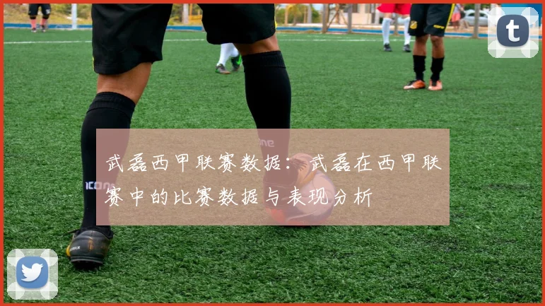 武磊西甲联赛数据：武磊在西甲联赛中的比赛数据与表现分析
