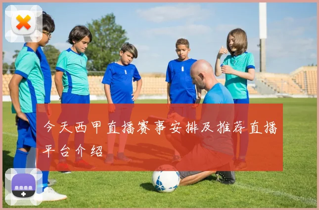 今天西甲直播赛事安排及推荐直播平台介绍