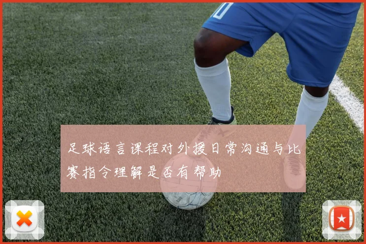 足球语言课程对外援日常沟通与比赛指令理解是否有帮助